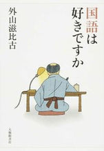 画像をギャラリービューアに読み込む, ＃外山　滋比古　著 ＃国語は好きですか ﾄﾔﾏｼｹﾞﾋｺ :9784469222388
