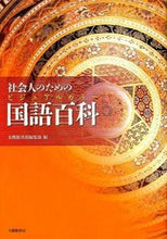 Load image into Gallery viewer, ＃大修館書店編集部　編 ＃社会人のためのビジュアルカラー国語百科 ﾀｲｼﾕｳｶﾝｼﾖﾃﾝﾍﾝｼﾕｳﾌﾞ :9784469222425
