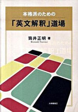 画像をギャラリービューアに読み込む, ＃筒井　正明　著 ＃本格派のための「英文解釈」道場 ﾂﾂｲﾏｻｱｷ :9784469245547
