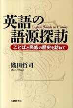 画像をギャラリービューアに読み込む, ＃織田　哲司　著 ＃英語の語源探訪－ことばと民族の歴史を訪ね ｵﾀﾞﾃﾂｼﾞ :9784469245691
