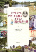 画像をギャラリービューアに読み込む, #北野佐久子 #ビアトリクス・ポターを訪ねるイギリス湖水
