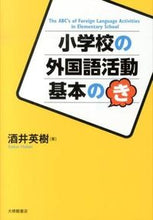 画像をギャラリービューアに読み込む, ＃酒井　英樹　著 ＃小学校の外国語活動　基本のき ｻｶｲﾋﾃﾞｷ :9784469245844
