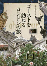 画像をギャラリービューアに読み込む, 平井杏子 / ゴーストを訪ねるロンドンの旅
