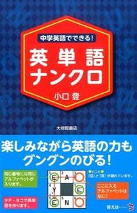 #小口登 #中学英語でできる！英単語ナンクロ