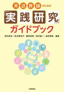 #田中武夫 #英語教師のための「実践研究」ガイドブック