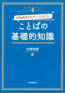 #白畑知彦 #ことばの基礎的知識