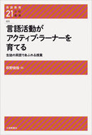 #萩野俊哉 #言語活動がアクティブ・ラーナーを育てる