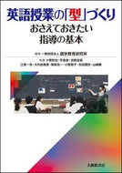 #語学教育研究所 #英語授業の「型」づくり