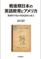 #広川由子 #戦後期日本の英語教育とアメリカ