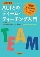 #岡秀夫監修 #ＡＬＴとのティーム・ティーチング入門 :9784469246568