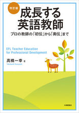 画像をギャラリービューアに読み込む, ＃成長する英語教師　改訂版 :9784469246575
