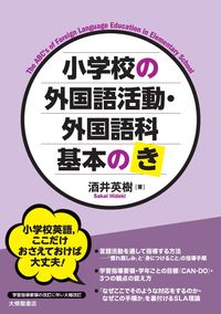#酒井英樹 #小学校の外国語活動・外国語科基本のき