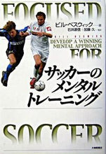 画像をギャラリービューアに読み込む, ＃Ｂ．ベスウィック　著 ＃サッカーのメンタルトレーニング ﾍﾞｽｳｲﾂｸﾋﾞﾙB :9784469265392
