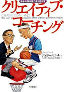#Ｊ．リンチ #クリエイティブ・コーチング
