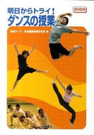 #全国ダンス・表現運動 #明日からトライ！ダンスの授業ＤＶＤ付