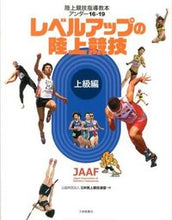 画像をギャラリービューアに読み込む, ＃日本陸上競技連盟　編 ＃レベルアップの陸上競技　上級編 ﾆﾎﾝﾘｸｼﾞﾖｳｷﾖｳｷﾞ :9784469267488
