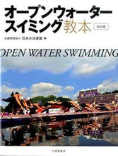 画像をギャラリービューアに読み込む, ＃日本水泳連盟　編 ＃オープンウォータースイミング教本　改訂版 ﾆﾎﾝｽｲｴｲﾚﾝﾒｲﾆﾂﾎﾟﾝ :9784469267617
