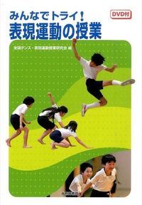 ＃全国ダンス・表現運動 ＃みんなでトライ！表現運動の授業　ＤＶＤ付 ｾﾞﾝｺｸﾀﾞﾝｽﾋﾖｳｹﾞﾝ :9784469267686