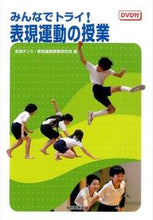 Load image into Gallery viewer, ＃全国ダンス・表現運動 ＃みんなでトライ！表現運動の授業　ＤＶＤ付 ｾﾞﾝｺｸﾀﾞﾝｽﾋﾖｳｹﾞﾝ :9784469267686
