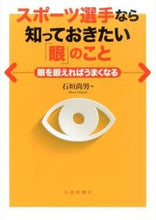 画像をギャラリービューアに読み込む, ＃石垣　尚男　著 ＃スポーツ選手なら知っておきたい「眼」のこ ｲｼｶﾞｷﾋｻｵ :9784469267709
