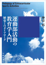 画像をギャラリービューアに読み込む, ＃神谷　拓　著 ＃運動部活動の教育学入門－歴史とのダイアロ ｶﾐﾔﾀｸ :9784469267822
