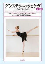 画像をギャラリービューアに読み込む, ＃Ｊ．ハウス　著 ＃ダンステクニックとケガ　改訂版－その予防 ﾊｳｽｼﾞﾔｽﾃｲﾝJ :9784469267846
