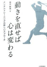 画像をギャラリービューアに読み込む, ＃徳永　幹雄　著 ＃動きを直せば心は変わる－メンタルトレーニ ﾄｸﾅｶﾞﾐｷｵ :9784469267914
