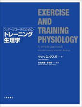 画像をギャラリービューアに読み込む, ＃Ｊ．バングスボ　著 ＃スポーツコーチのためのトレーニング生理学 ﾊﾞﾝｸﾞｽﾎﾞﾔﾝJ :9784469268515
