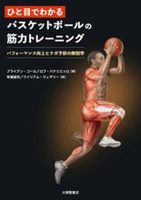 Load image into Gallery viewer, ＃Ｂ．コール　著 ＃バスケットボールの筋力トレーニング ｺ-ﾙﾌﾞﾗｲｱﾝB :9784469268652
