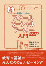 画像をギャラリービューアに読み込む, ＃教師のためのスクールソーシャルワーカー入 :9784469268720
