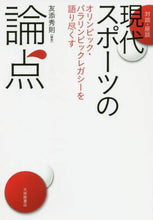 画像をギャラリービューアに読み込む, 友添秀則 / 対談・座談現代スポーツの論点オリンピ
