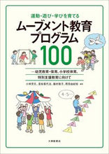 画像をギャラリービューアに読み込む, ＃ムーブメント教育プログラム１００ :9784469269062
