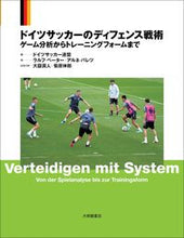 画像をギャラリービューアに読み込む, ＃ドイツサッカー連盟 ＃ドイツサッカーのディフェンス戦術 ﾄﾞｲﾂｻﾂｶ-ﾚﾝﾒｲ :9784469269192
