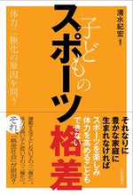 画像をギャラリービューアに読み込む, ＃子どものスポーツ格差 :9784469269246
