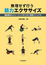 画像をギャラリービューアに読み込む, ＃加賀谷　善教　編著 ＃無理せず行う筋力エクササイズ ｶｶﾞﾔﾖｼﾉﾘ :9784469269260
