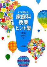 画像をギャラリービューアに読み込む, ＃下野　房子　著 ＃すぐに使える家庭科授業ヒント集 ｼﾓﾉﾌｻｺ :9784469270068
