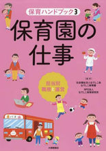 画像をギャラリービューアに読み込む, なでしこ会なでしこ保 / 保育園の仕事担当別職務と運営
