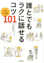 画像をギャラリービューアに読み込む, ＃今井　登茂子　著 ＃誰とでもラクに話せるコツ１０１ ｲﾏｲﾄﾓｺ (株)日本法令 :9784471010119
