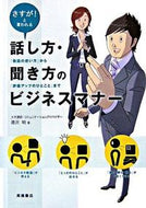 ＃唐沢 明 ＃話し方・聞き方のビジネスマナー : カラサワアキラ : (株)日本法令 : Business etiquette for speaking and listening : Akira Karasawa : 9784471011239 :9784471011239
