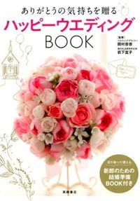 ＃岡村 奈奈 ＃ハッピーウエディングＢＯＯＫ : オカムラナナ : (株)日本法令 : happy wedding book : Okamuranana : 9784471011390