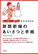 ＃ゴトウ ライタ ＃新郎新婦のあいさつと手紙 : ゴトウライタ : (株)日本法令 : Greetings and letters from the bride and groom : Gotouraita : 9784471013066