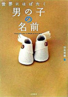 ＃田宮 規雄 ＃世界にはばたく男の子の名前 : タミヤノリオ : (株)日本法令 : A boy's name that spreads around the world : Tamiya Norio : 9784471021047