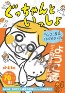 #ｃｈｉｉｋｏ #ぐっちゃんといっしょ :9784471021115