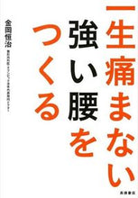 画像をギャラリービューアに読み込む, ＃金岡 恒治 ＃一生痛まない強い腰をつくる ｶﾈｵｶｺｳｼﾞ (株)日本法令 :9784471032098
