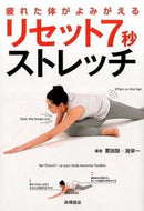 ＃栗田 聡 ＃リセット７秒ストレッチ : クリタサトシ : (株)日本法令 : Reset 7 seconds stretch : Satoshi Kurita : 9784471032395
