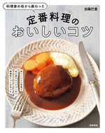 #加藤巴里 #定番料理のおいしいコツ :9784471034115