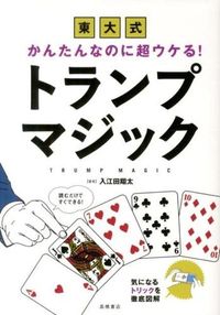 ＃入江田 翔太 ＃東大式　トランプマジック : イリエダシヨウタ : (株)日本法令 : University of Tokyo style playing card magic : Irieda Shota : 9784471102210 :9784471102210