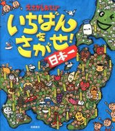 #高橋書店 #えさがしあそびいちばんをさがせ！日本一