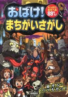 ＃おばけ！まちがいさがし : (株)日本法令 : Ghost! Find the difference : 9784471103323