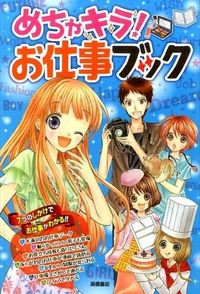 ＃めちゃキラ！　お仕事ブック : (株)日本法令 : So shiny!　Work book : 9784471103491